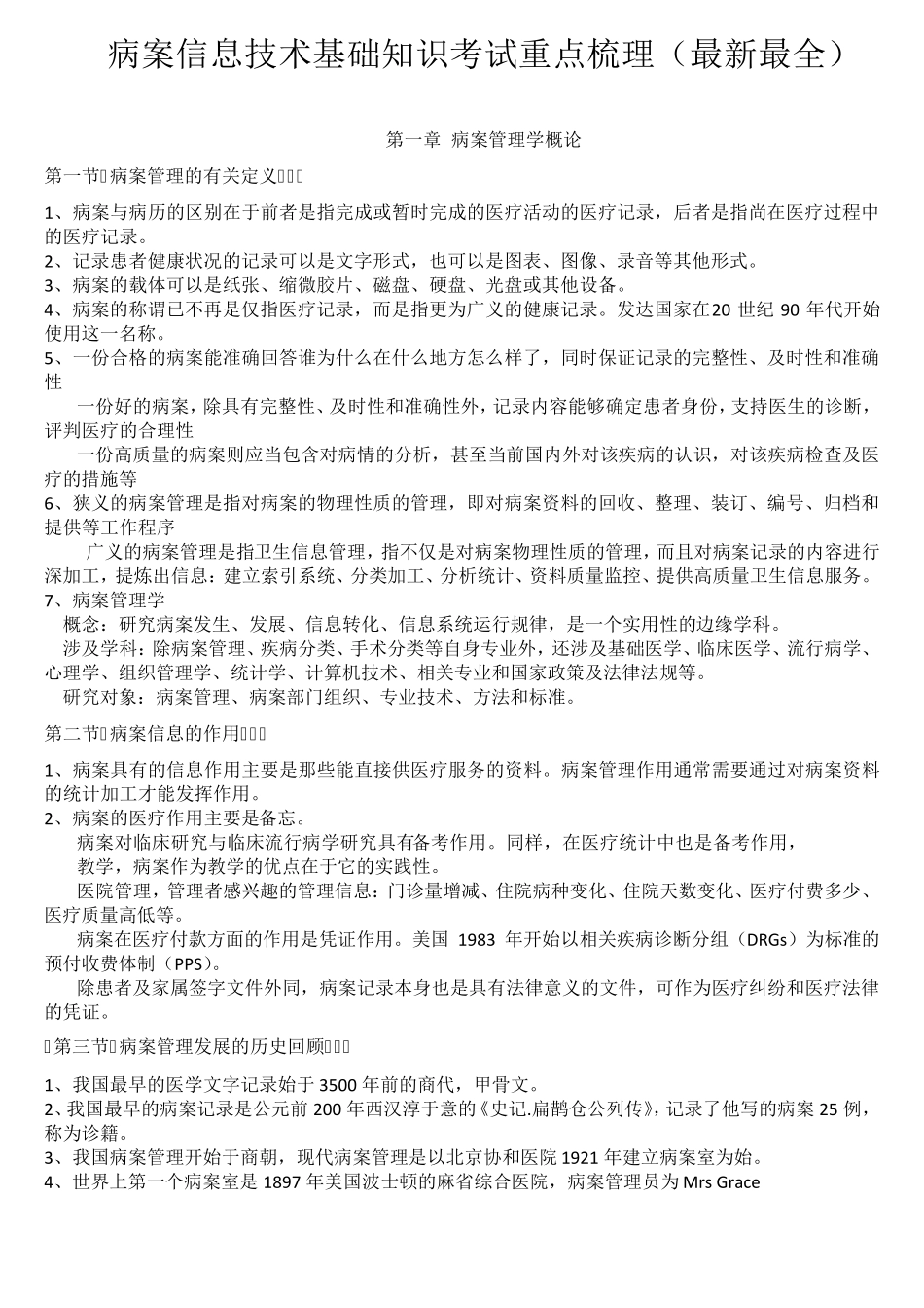 病案信息技术基础知识考试重点梳理(最新最全)_第1页