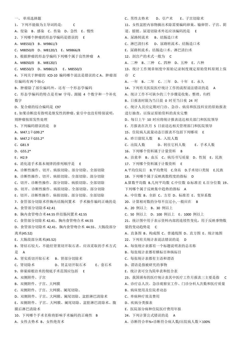 病案信息技术模拟试题第二套(整理后)_第1页