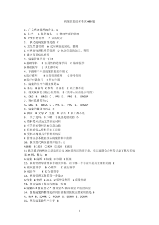 病案信息技术考试400题