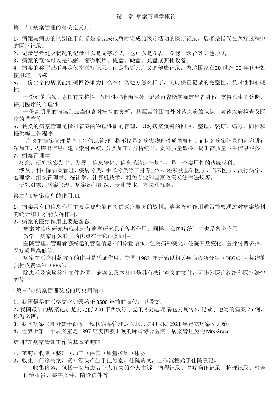 病案信息技术笔记总结_最全_第1页