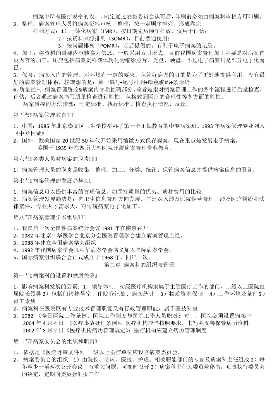 病案信息技术笔记总结_最全_第2页