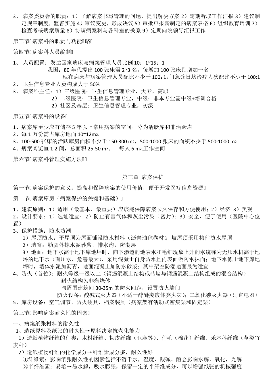 病案信息技术笔记总结_最全_第3页