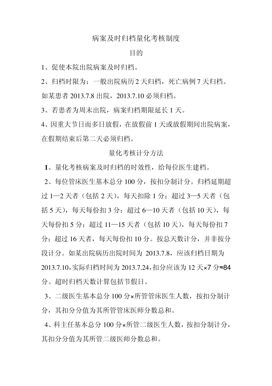 病案及时归档量化考核制度_第1页