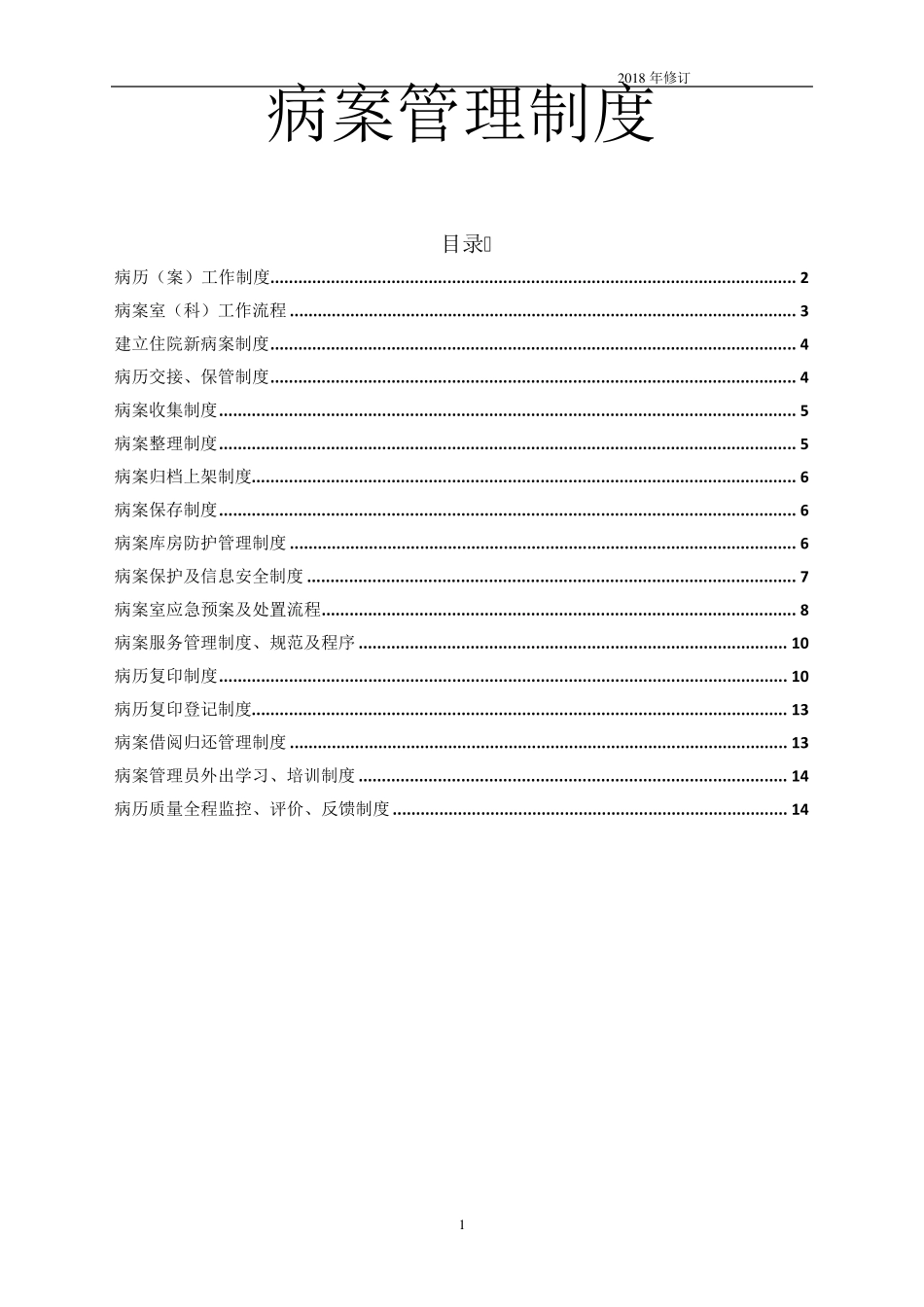病案管理制度(2018年)_第1页