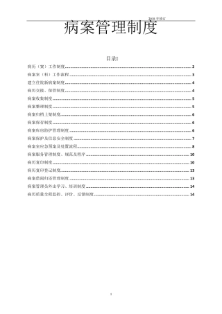 病案管理制度(2018年)