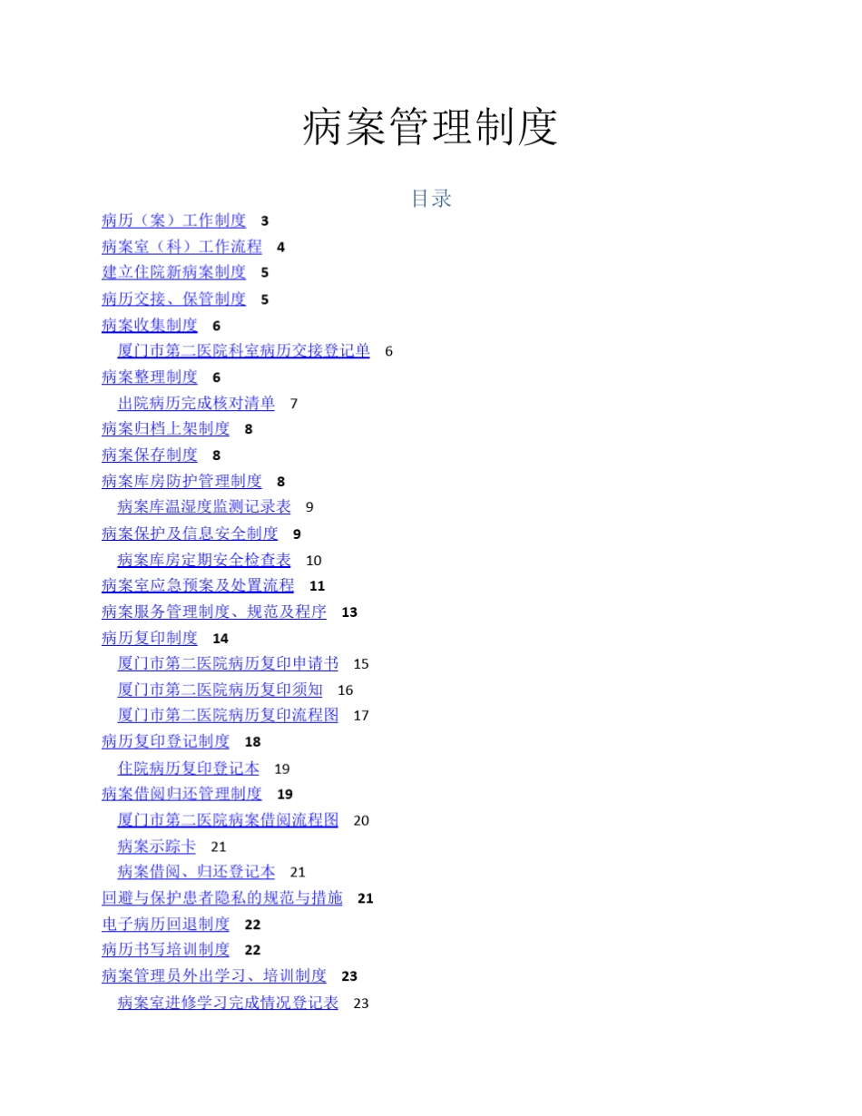 病案管理制度(、附表)_第1页