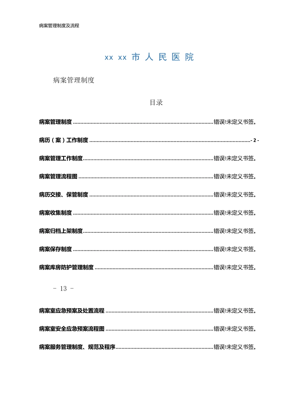 病案管理制度及流程_第1页