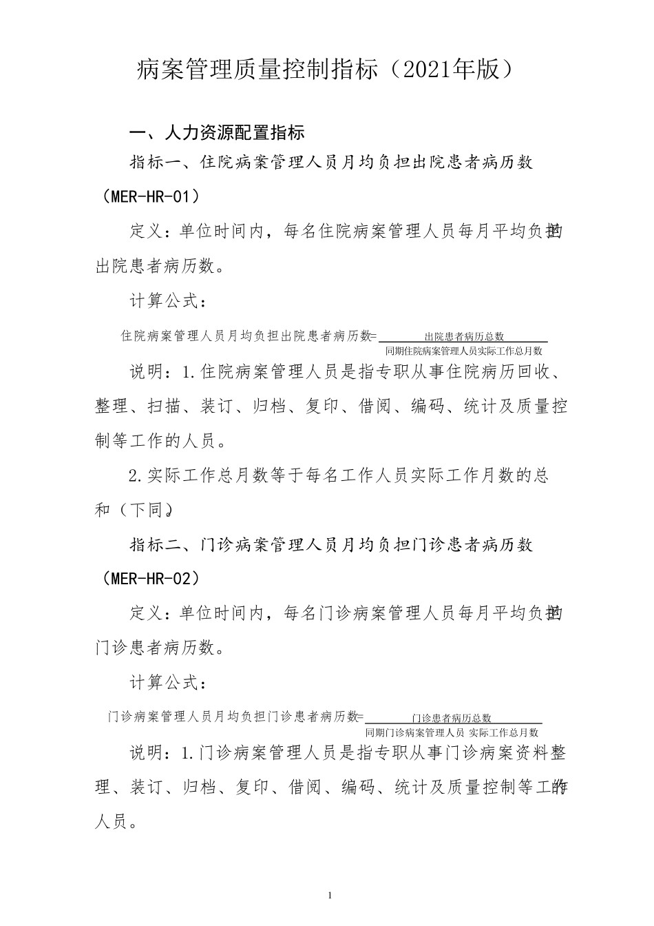 病案管理质量控制指标(2021版)_第1页