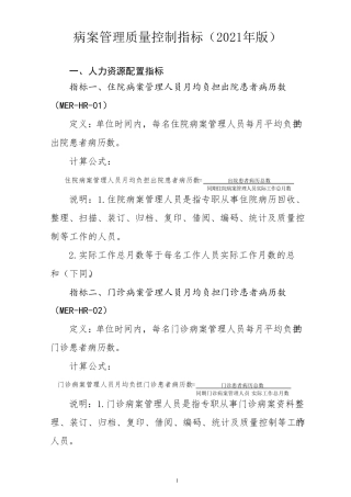 病案管理质量控制指标(2021版)
