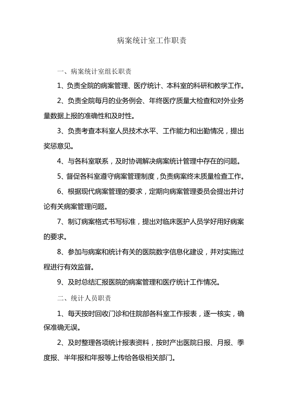 病案统计室工作职责_第1页