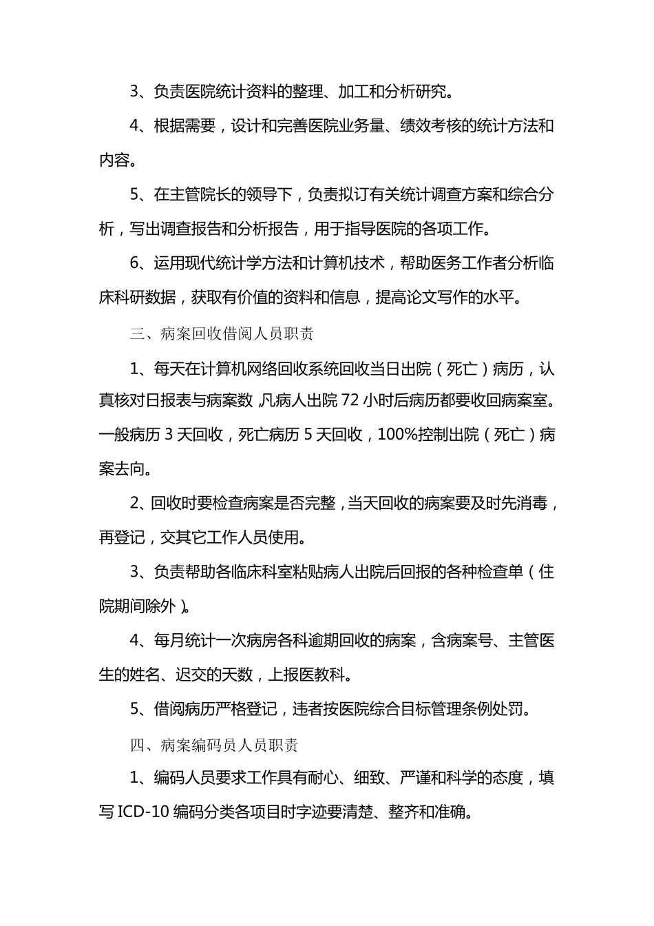 病案统计室工作职责_第2页