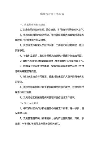 病案统计室工作职责