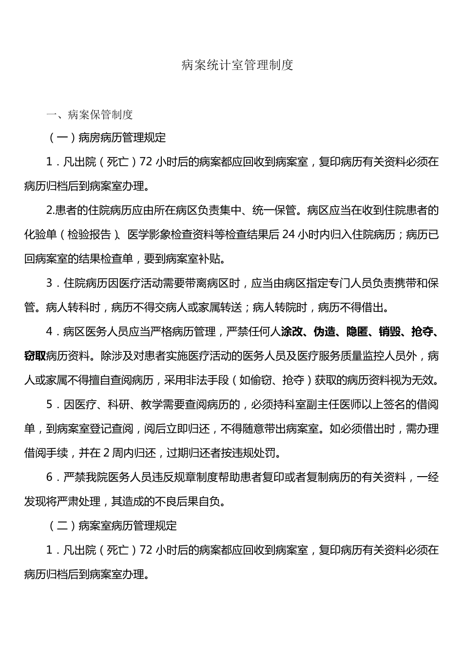 病案统计室管理制度_第1页