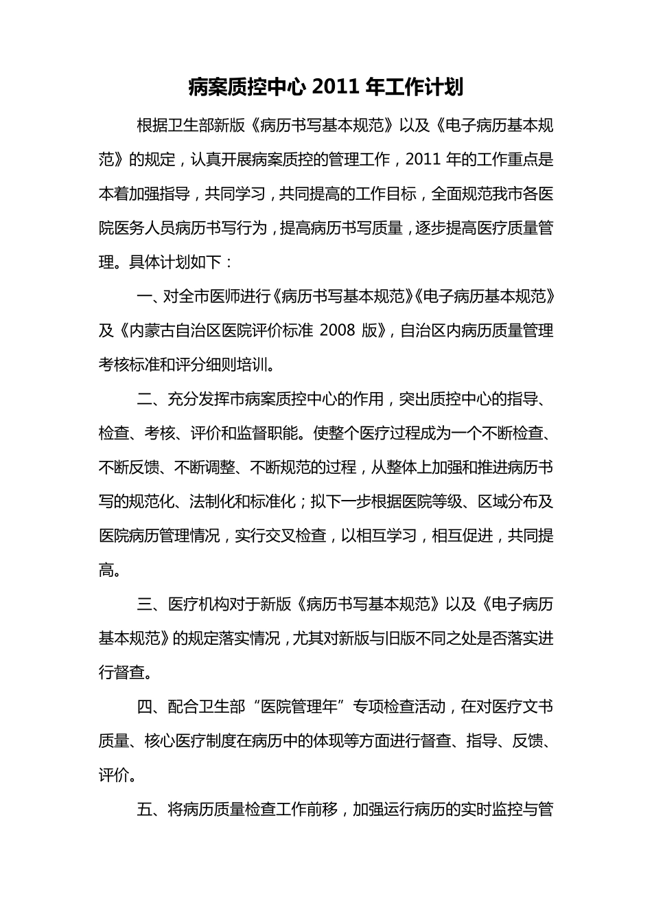 病案质控中心2011年工作计划_第1页