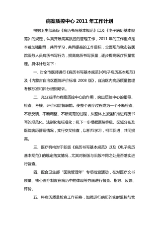 病案质控中心2011年工作计划