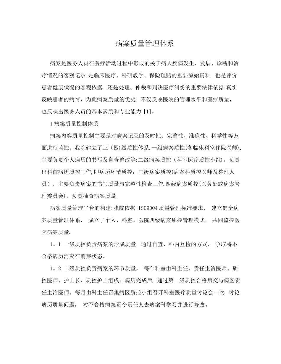 病案质量管理体系_第1页