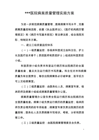 病案质量管理实施方案