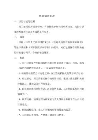 病案销毁制度