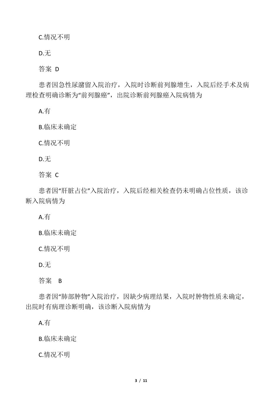 病案首页考试题_第3页
