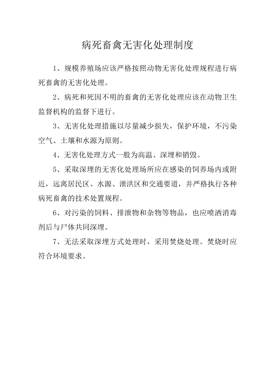 病死畜禽无害化处理制度_第1页