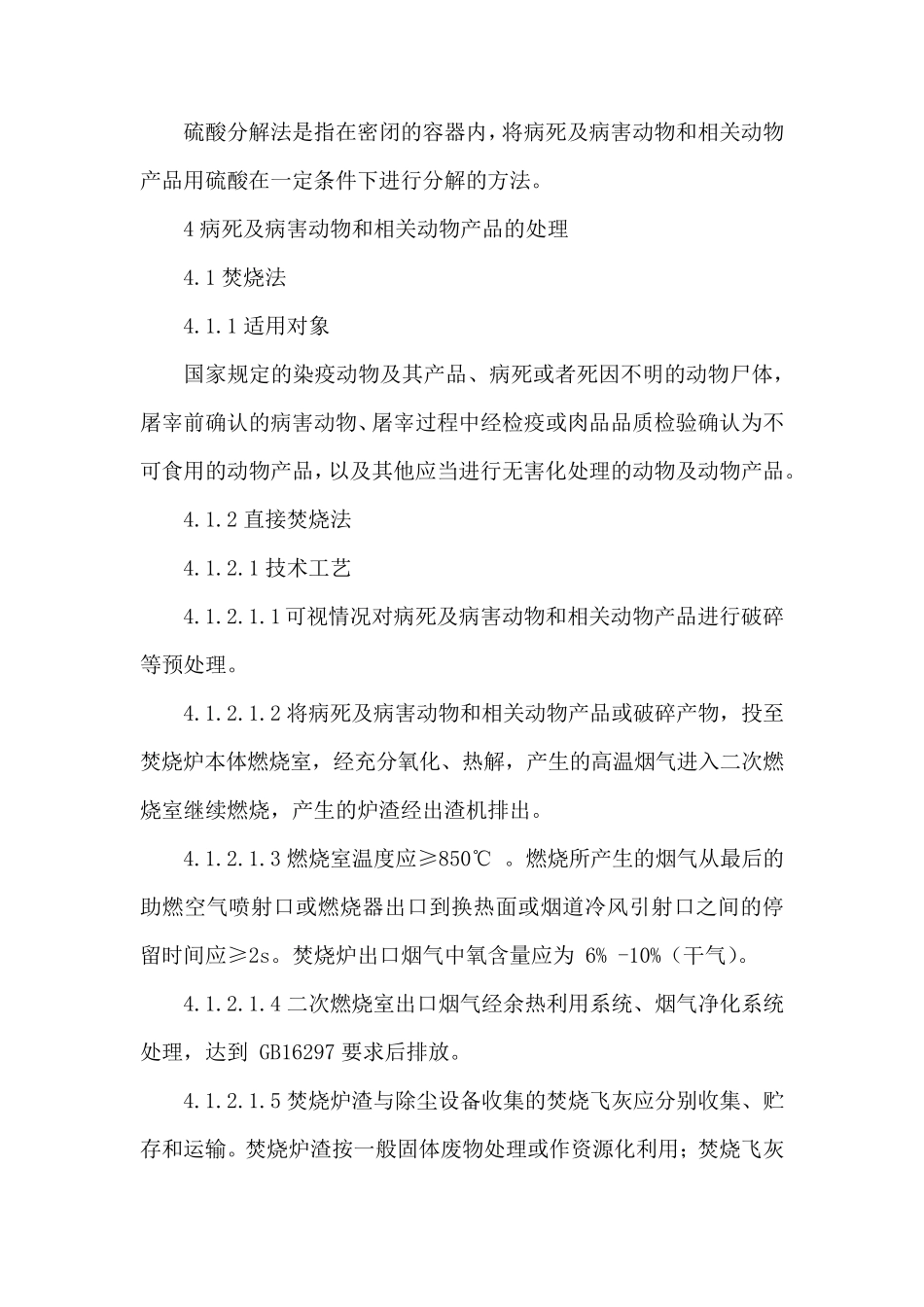 病死及病害动物无害化处理技术规范_第3页