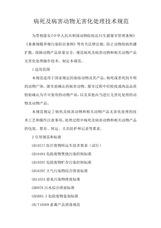病死及病害动物无害化处理技术规范