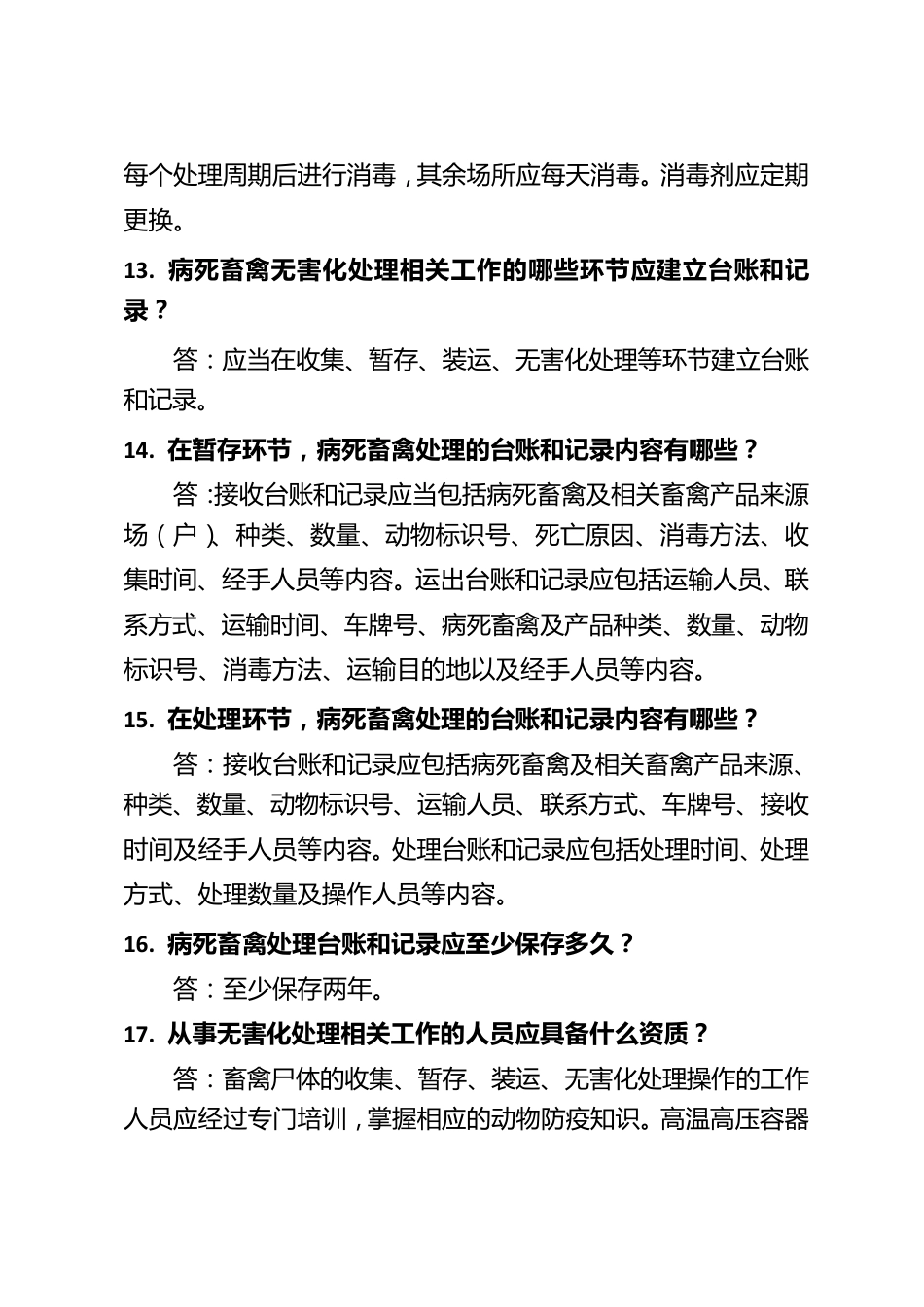 病死畜禽无害化处理知识100问_第3页