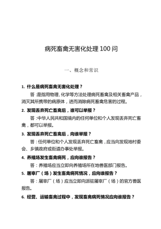 病死畜禽无害化处理知识100问