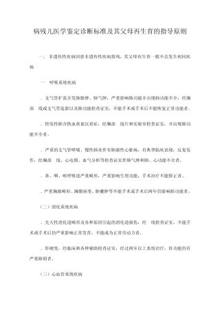 病残儿医学鉴定诊断标准及其父母再生育的指导原则