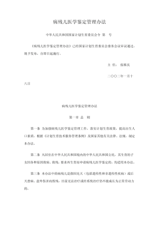 病残儿医学鉴定管理办法