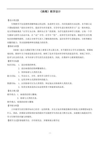 病毒初中生物优秀教学设计(教案)