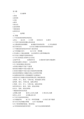 病毒学——练习题