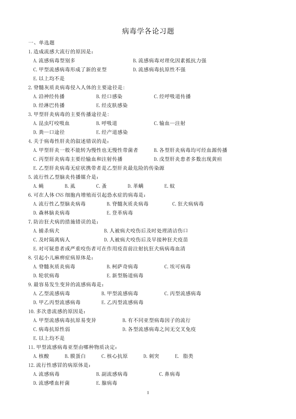 病毒学各论习题_第1页