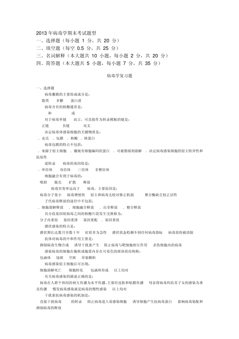 病毒学复习资料2013_第1页