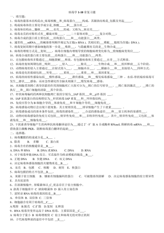 病毒学复习题含答案(第110章)