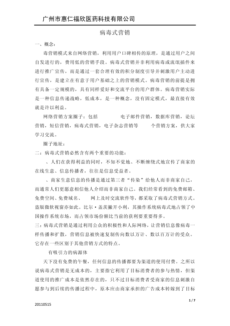 病毒式营销方法_第1页