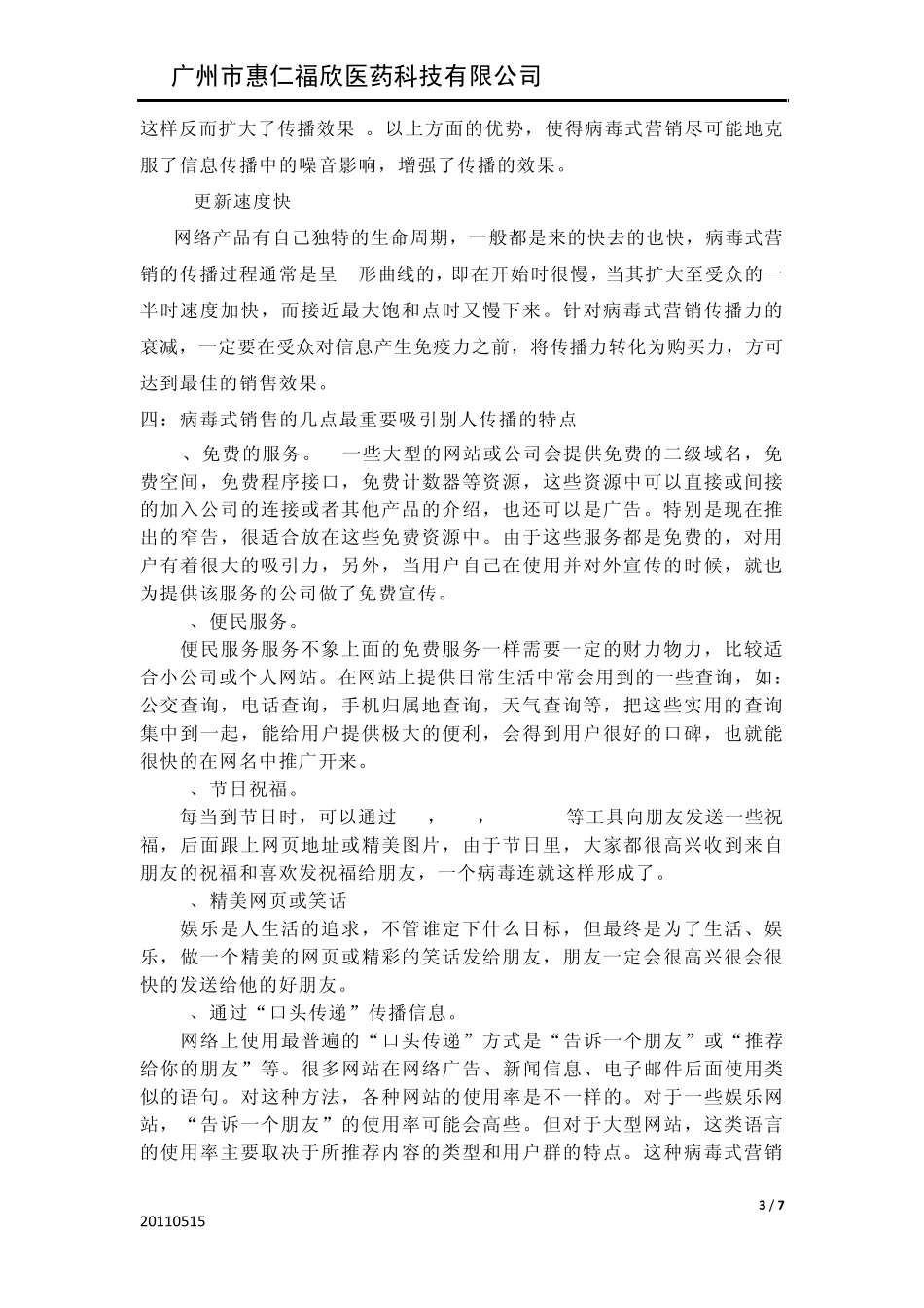 病毒式营销方法_第3页