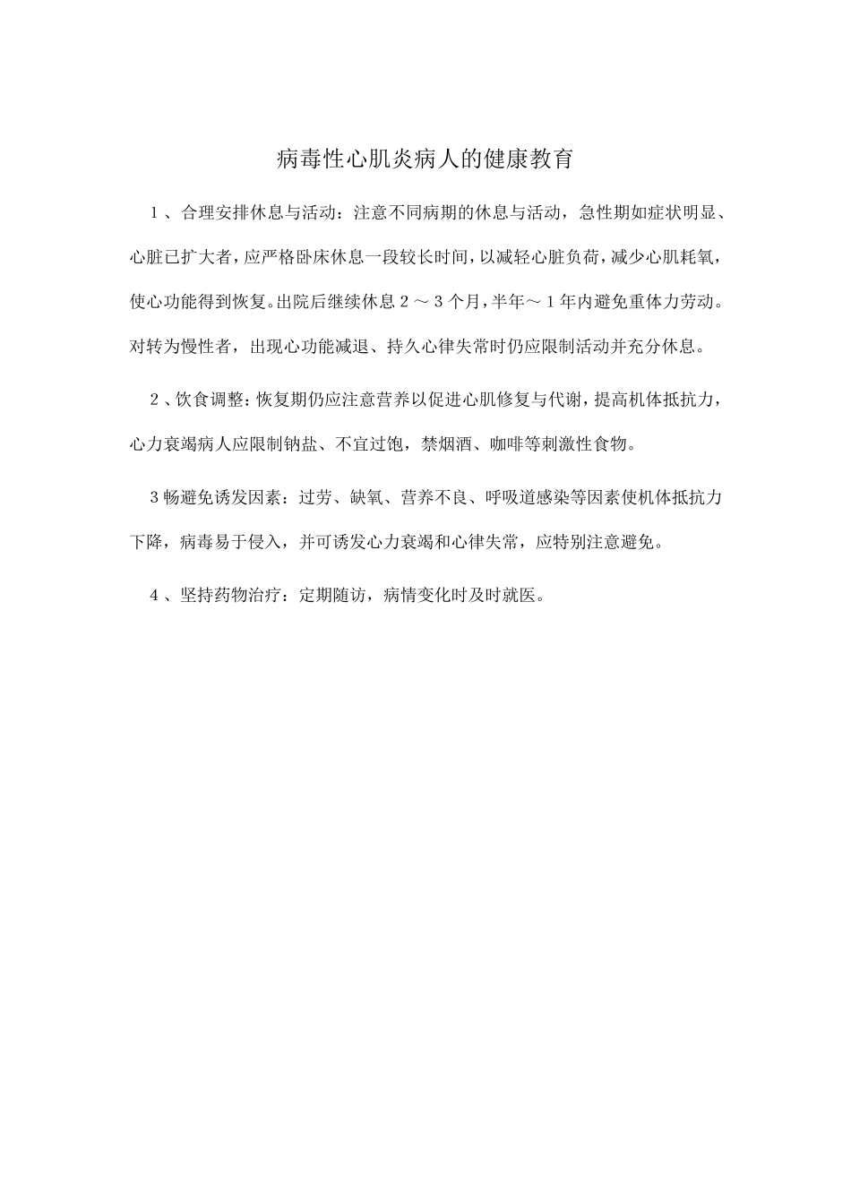 病毒性心肌炎病人的健康教育_第1页