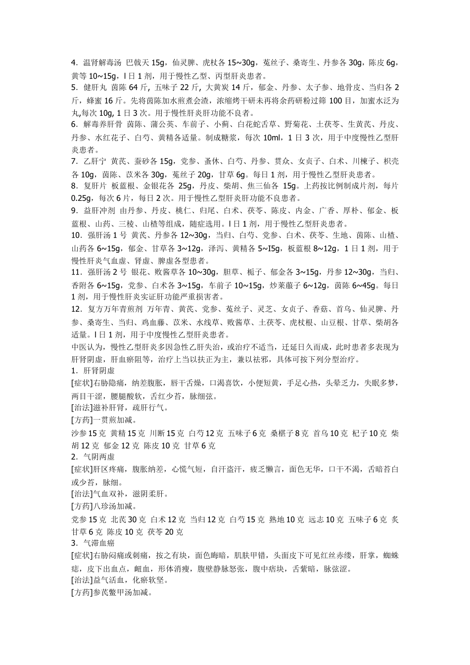 病毒性肝炎中医辨证分型及方药_第2页