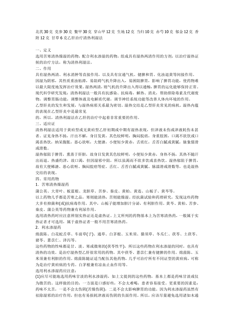 病毒性肝炎中医辨证分型及方药_第3页