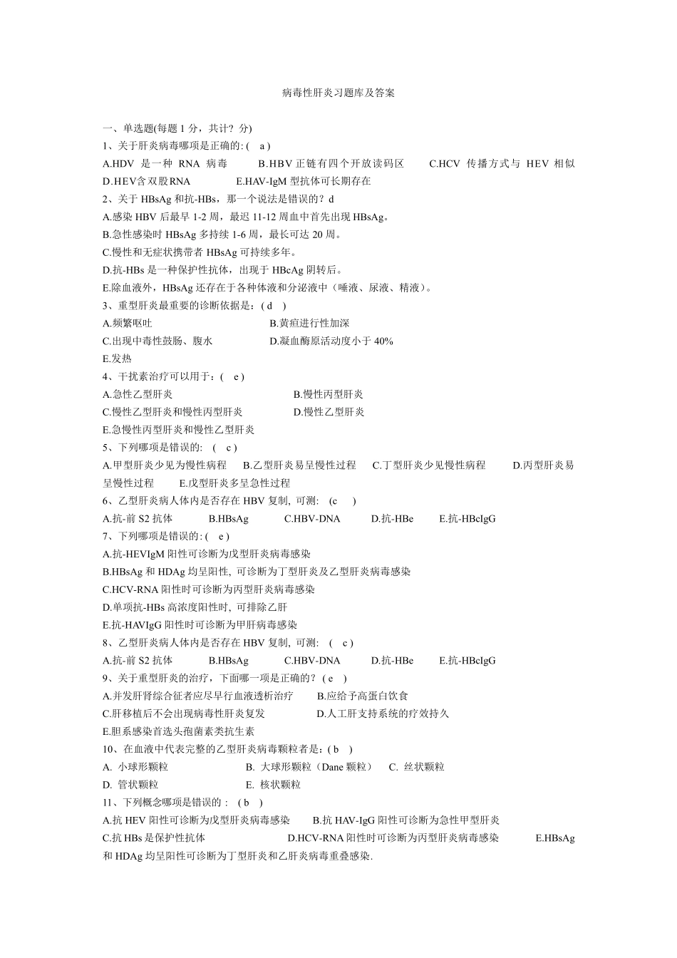 病毒性肝炎习题库及答案_第1页