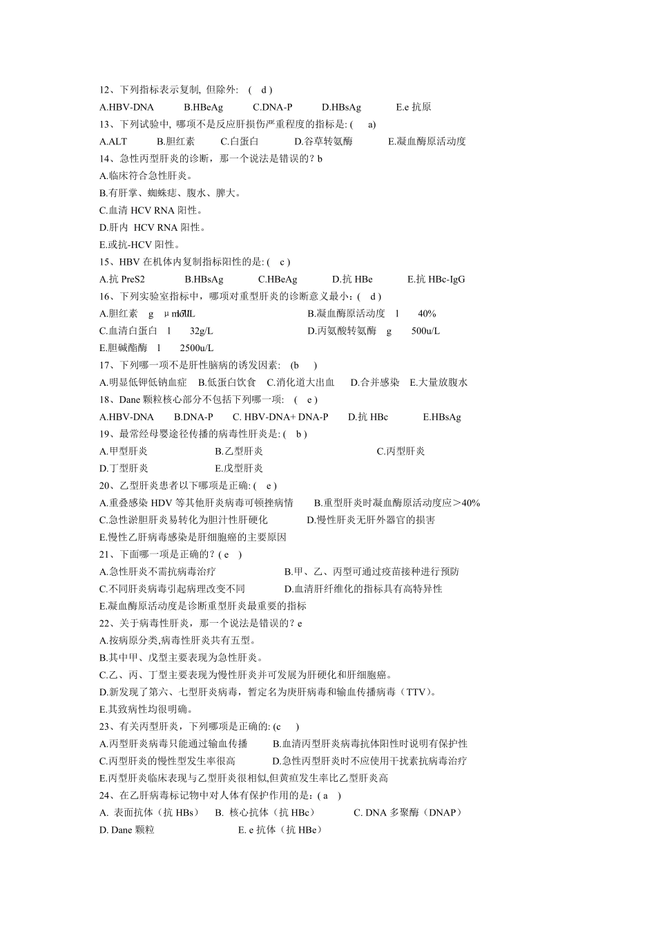 病毒性肝炎习题库及答案_第2页