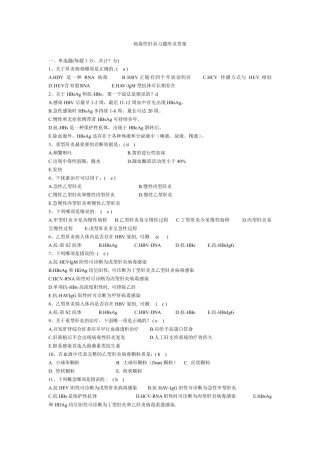 病毒性肝炎习题库及答案