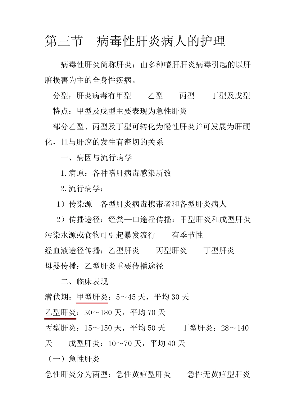 病毒性肝炎的护理_第1页