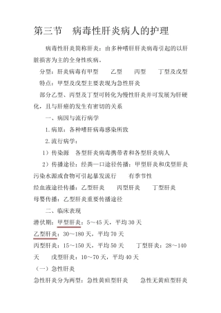 病毒性肝炎的护理