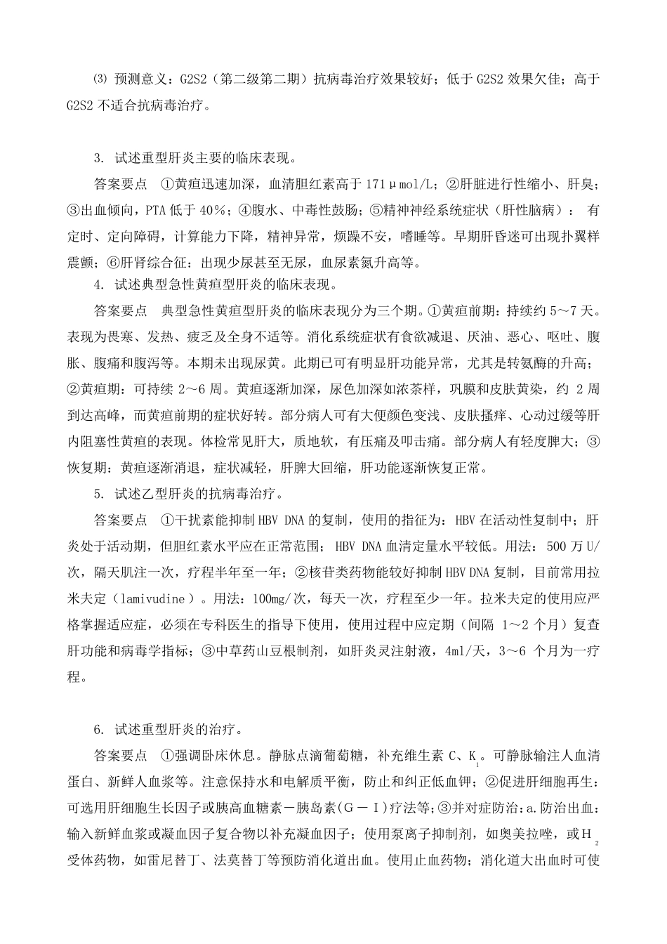 病毒性肝炎问答题与病案分析_第2页