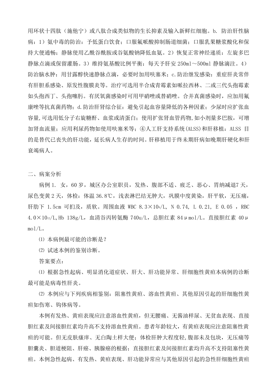 病毒性肝炎问答题与病案分析_第3页