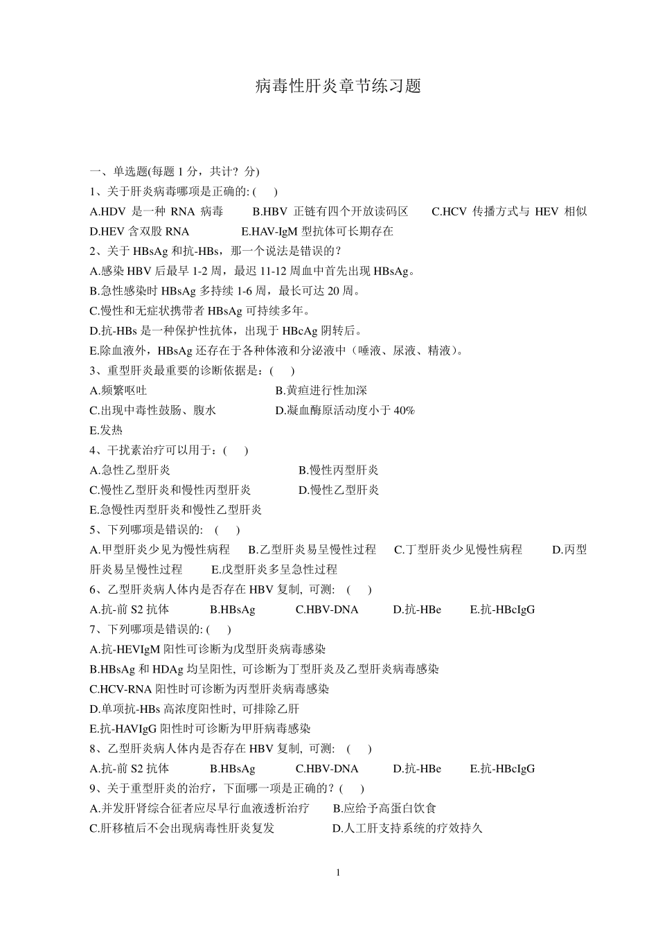 病毒性肝炎题库修改后_第1页