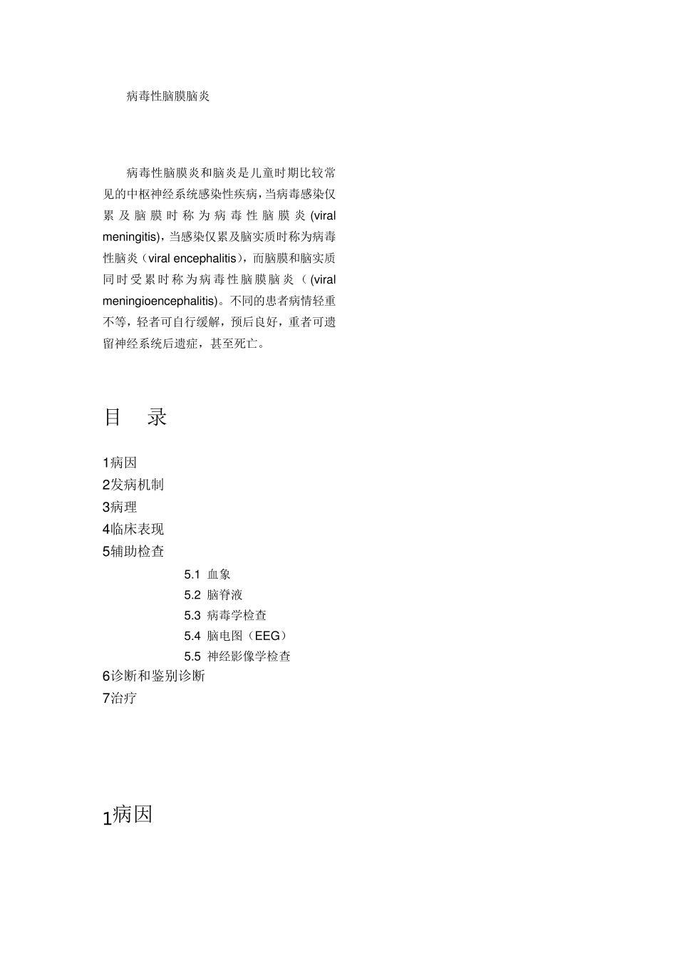 病毒性脑膜脑炎_第1页