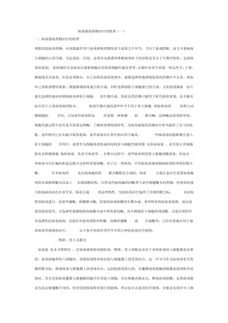 病毒感染药物治疗的机理